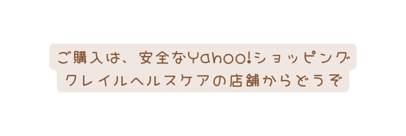 ご購入は 安全なYahoo ショッピング クレイルヘルスケアの店舗からどうぞ